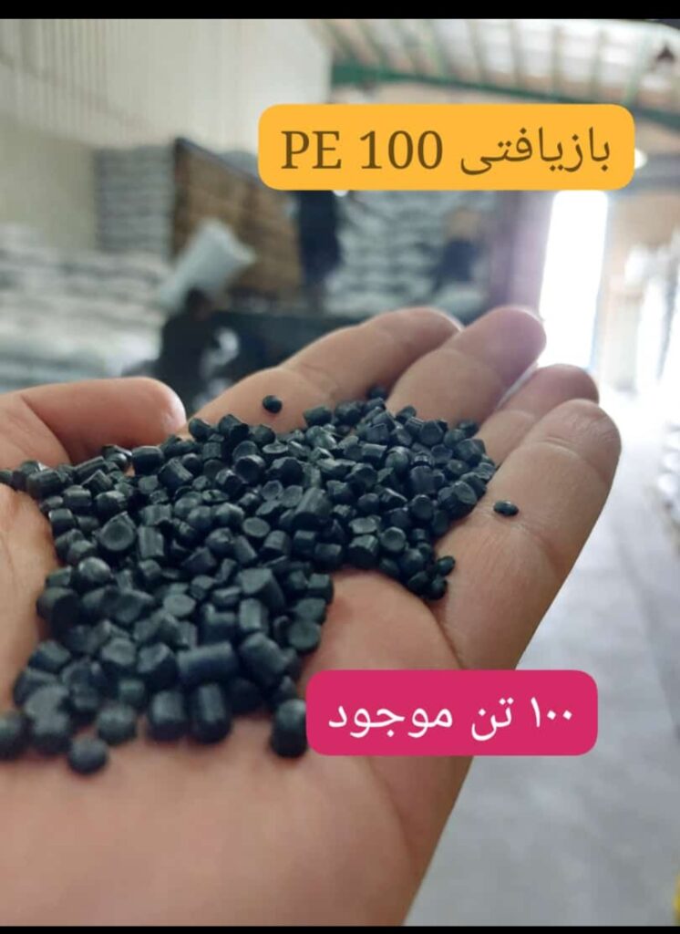 مواد پلی اتیلن PE100 بازیافتی