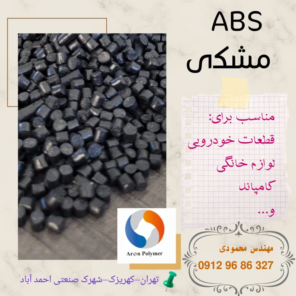 مواد ABS مشکی