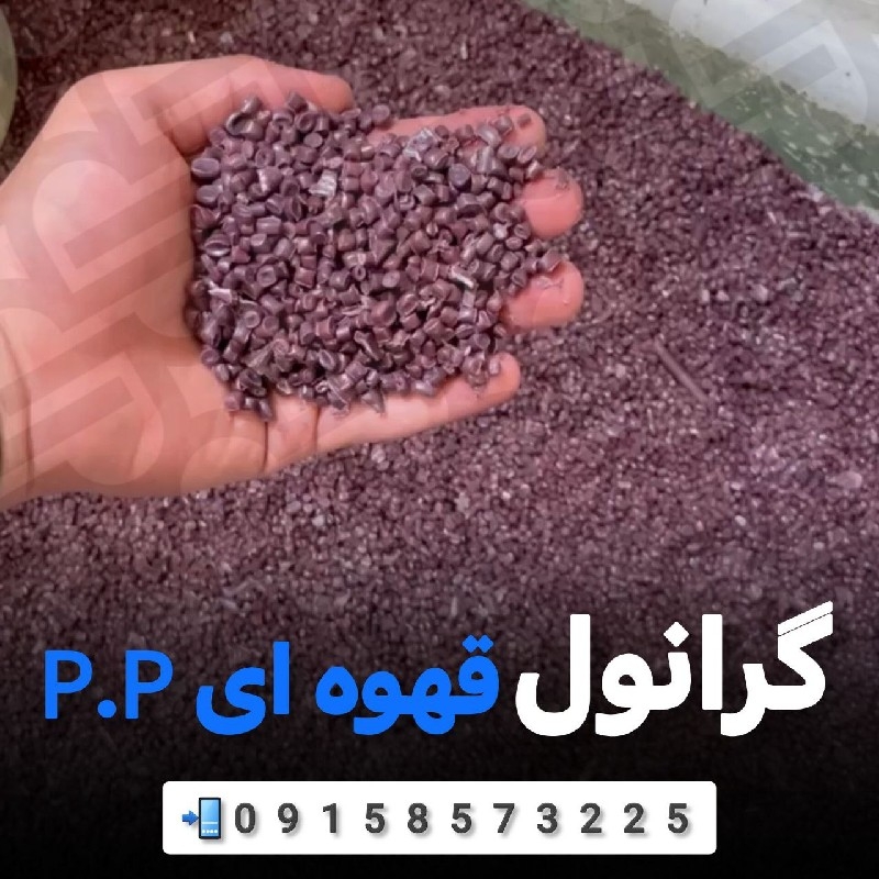 فروش ویژه گرانول pp