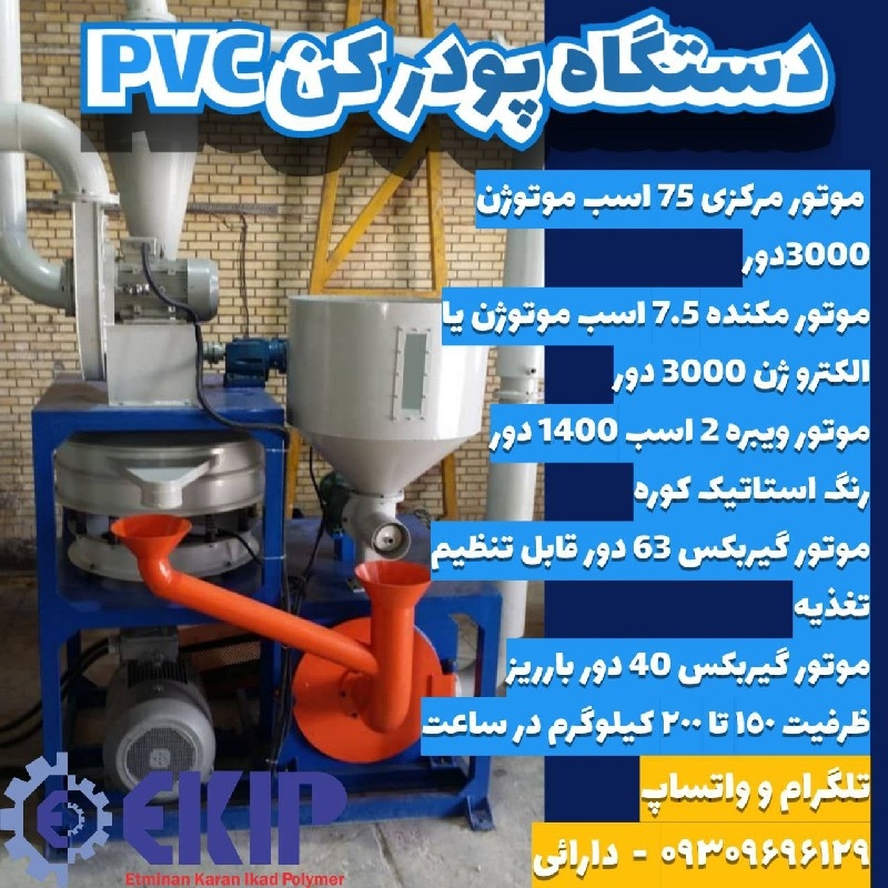 دستگاه پودر کن pvc